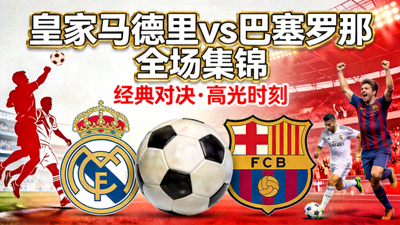 皇家马德里对阵巴塞罗那全场集锦封面